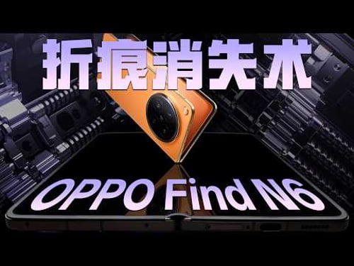 OPPO Find N6 拆解:跨越完美折叠屏的最后一公里,折痕消失术!- 微机分WekiHome
