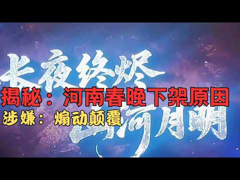 揭秘:河南春晚断播下架原因|涉嫌煽动颠覆|The Reason for the Suspension and Removal of the Henan Spring Festival Gala |
