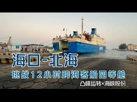 【凸峰運轉】中國最自虐的跨海客船,海上漂12個小時 China's most self-torturing cross-sea passenger ship - Xinhai No. 11