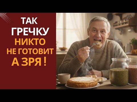 Такую гречку вы ещё не пробовали! Вкусно, просто и с пользой.