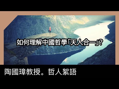 如何理解中國哲學「天人合一」?陶國璋《哲人絮語》 99
