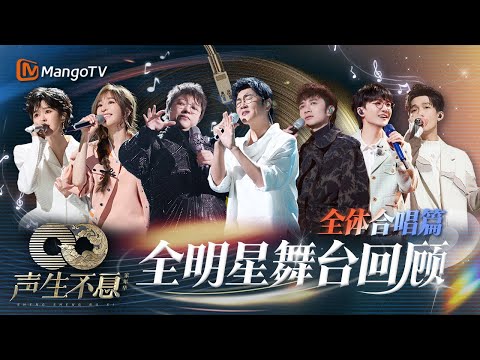 【全明星舞台回顾·大合唱篇】一个视频带你领略大合唱的力量🎙️瞬间感动|大合唱是世界上最动听的和声|《声生不息家年华》Infinity And Beyond|MangoTV #王心凌 #周深 #陈楚生