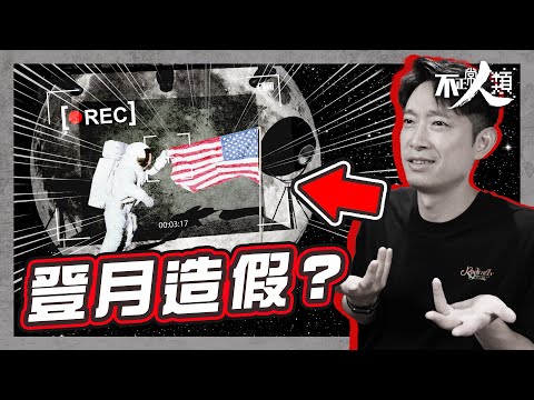 【世紀騙局】美國人登月被指造假?|18分鐘解釋阿波羅任務7大疑點|人類史上最大騙局|NASA無法再登月的真正原因?|美國登月陰謀論真相