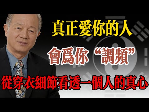易經泄露天機:穿衣藏著大智慧!穿對了氣場順,穿錯了福氣跑!#易經 #曾仕強 #穿衣智慧 #五行 #氣場 #運勢 #識人術 #情感 #國學 #生活哲學