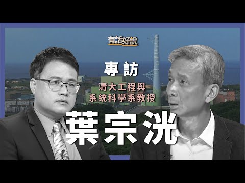 專訪葉宗洸:核四安全標準可信?核廢處置依然無解?(公共電視 - 有話好說)
