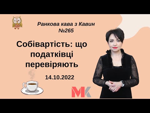 Cost price: what tax officials check in issue #265 of Morning Coffee from Kavyn