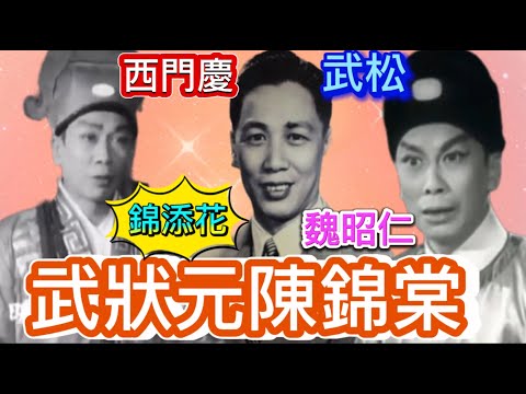 武狀元陳錦棠, 幼年喪父, 娶名門之後, 關德興梁醒波同門師兄弟, 創辦戰後最長壽粵劇團