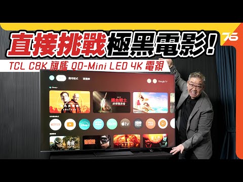 🔥 TCL C8K 旗艦 QD-Mini LED 4K 電視:直接挑戰 OLED 黑位?🎯 Bang & Olufsen 音效加持,嚴測影音效果!📺【CC 字幕|電視評測】