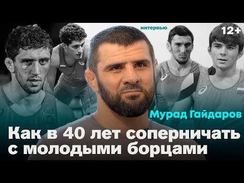 Мурад Гайдаров. Случай с Сайтиевым / Воспитание палками / Сборная Беларуси | 12+