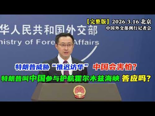 特朗普威胁“如果不协助,就推迟访华”中国会怕吗?#完整版 特朗普正与7国谈判组建霍尔木兹海峡护航联盟,中方收到邀请了吗?外交部回应