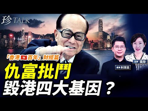 (專題)利世民:批鬥李嘉誠 誰是真正黑手?「自由港」四大基因 為何中共極力要毀掉?【香港百年4】珍Talk 梁珍