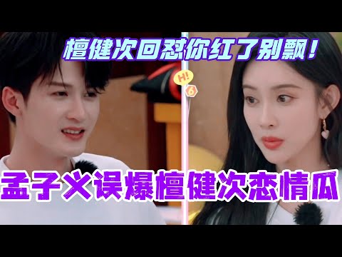 孟子义误爆檀健次恋情瓜?檀健次回怼你红了别飘!这俩人没给我笑死!#檀健次 #你好星期六 #综艺 #娱乐 #cdrama #搞笑 #tanjianci #孟子义