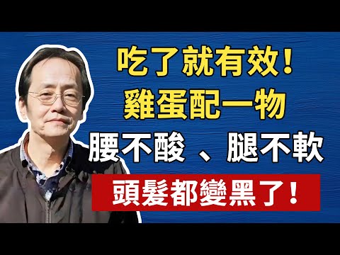 雞蛋跟它一起炒,才是「補鈣之王」,骨骼不疏鬆,內行醫生都佩服!倪海廈中醫養生黃帝內經中醫智慧中醫食療#倪海厦 #養生 #中醫 #黃帝內經 #中醫智慧