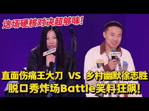 这场火热比拼超上头!用 “勇敢讲述” 引发共鸣的王大刀 VS 借 “老家趣闻” 制造欢乐的徐志胜!脱口秀对决笑点不断!#脱口秀和Ta的朋友们 第二季 #搞笑 #脱口秀和Ta的朋友们s2