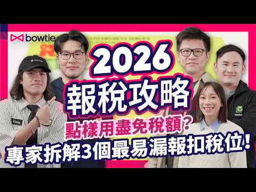 財政預算案2026|報税 教學 扣稅 、 免稅額 全拆解|稅務 專家 拆解 3大最易 漏報 扣稅 位置!|兄弟姊妹 搶 父母免稅額 點算好?|#Bow登討論區 #Bowtie
