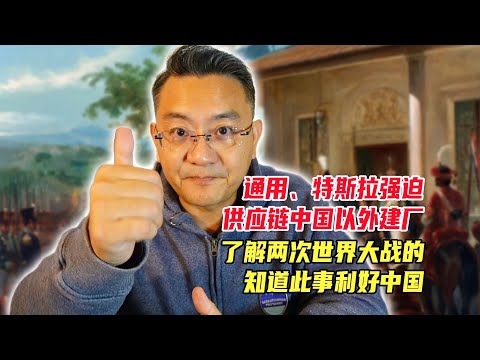 通用、特斯拉强迫供应链中国以外建厂,了解两次世界大战的,知道此事利好中国