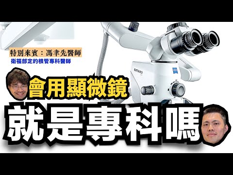 【真的有差嗎】抽神經有需要用顯微鏡?以前沒有顯微鏡也都做很好啊?根管專科醫師帶你體會「根管之美」