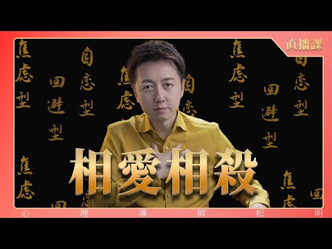 直播課『焦慮型和回避型人格的相爱相杀』