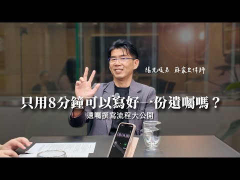 只用8分鐘可以寫好一份遺囑嗎?【陽光暖男 蘇家宏律師】