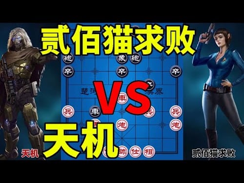 Artificial intelligence chess, lock all enemies at home, the worst car in history