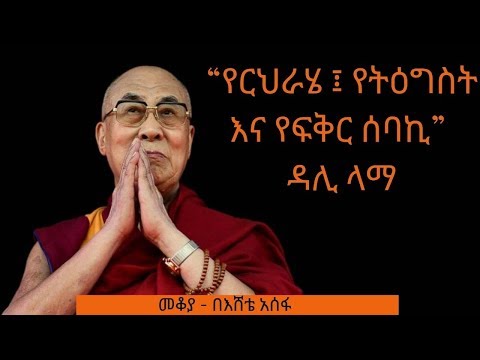 Ethiopia Sheger FM - 2019 New Mekoya Dalai Lama - Eshete Assefa “የርህራሄ ፤ የትግስት እና የፍቅር ሰባኪ” ዳሊ ላማ