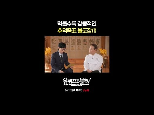 후 셰프님이 직접 낋여준 불도장의 맛은?🔥#유퀴즈온더블럭 | YOU QUIZ ON THE BLOCK EP.328