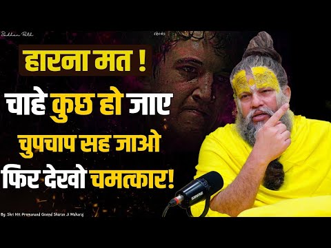"बस चुप रहो… फिर जो होगा वो चमत्कार से कम नहीं! 😲 | Shri Hit Premanand Ji Maharaj"