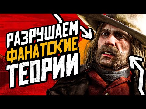 Red Dead Redemption 2 - what are fan theories worth?
