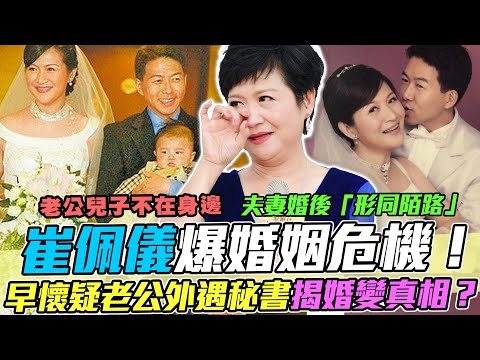 早懷疑老公外遇秘書?崔佩儀鬧離婚淚崩吐婚姻最大難關!夫妻婚後「形同陌路」,自爆家中只剩下狗女兒陪她?|每周精選