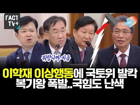 이학재 이상행동에 국토위 발칵, 복기왕 의원 폭발..국민의힘도 난색