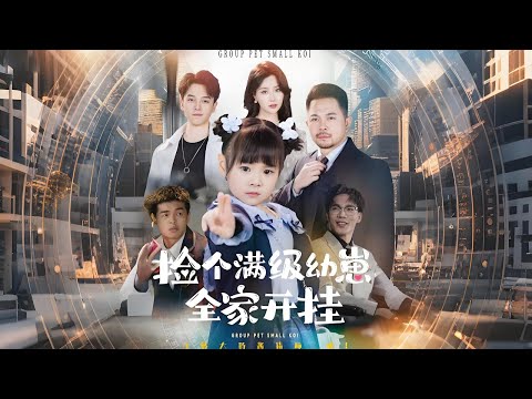 Pick up a full-level baby, the whole family are overachievers - no music_en