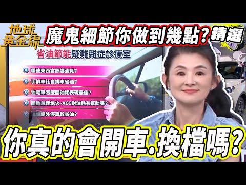 你真的會開車.換檔嗎?紅燈打N檔真有必要?不可不知的變速箱保養術!停車方向也會影響油耗?【地球黃金線精選】P檔 N檔 手自排 自手排