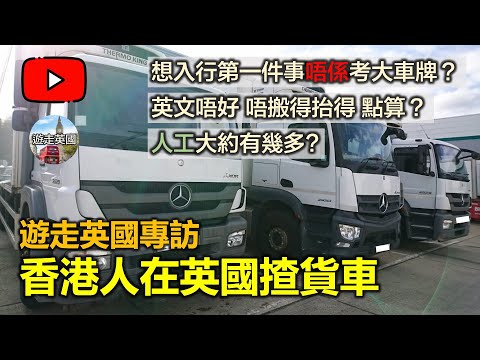 CC隱藏字幕【英國搵工🚛 揸貨車】 想知點入行? 人工大約有幾多? | 專訪:香港人在英國揸貨車