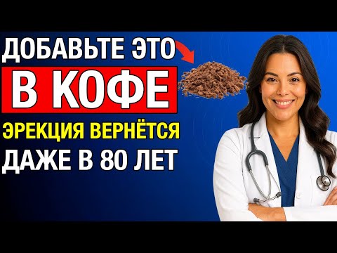 Урологи Добавьте ЭТО В Кофе, И Эрекция Возвращается Даже В 80!