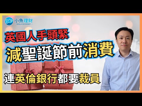 英國人削減聖誕節前支出創新高 | 連英倫銀行都要裁員 | 英國財經 2025-12-09
