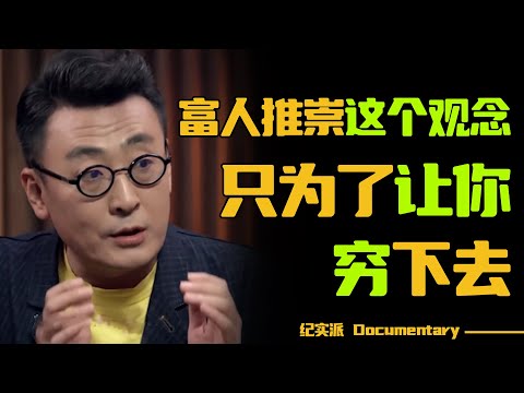 99%人都没意识到的问题:富人推崇这个观念,只为了让你继续穷下去!#圆桌派 #许子东 #马家辉 #梁文道 #锵锵行天下 #观复嘟嘟 #马未都