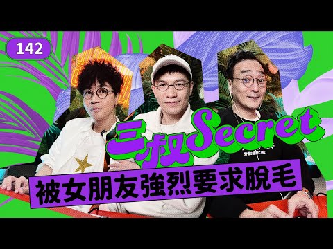 三叔Secret EP142|J 大波妹有錯咩?| 周遊列國紅燈區後怕中焦