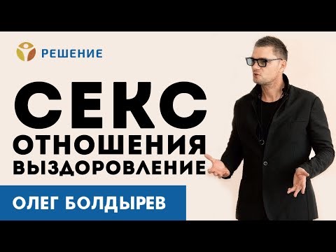 СЕКС. ОТНОШЕНИЯ. ВЫЗДОРОВЛЕНИЕ. | ЛЕКЦИЯ | ЛЕЧЕНИЕ НАРКОМАНА | Центр РЕШЕНИЕ