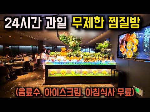 A review of a 60,000 won jjimjilbang offering unlimited fruit 24 hours a day.