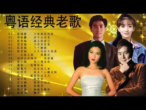 粤语经典 - 70 80 90年代经典粤语老歌 - 劉德華 , 譚詠麟 , 鄭秀文 , 林子祥 , 刘德华 , 張學友 , 李克勤
