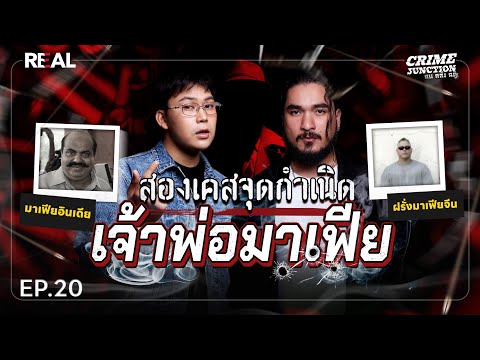 “ สองเคสจุดกำเนิดเจ้าพ่อมาเฟีย ” โดย หมอตังค์-ฟาโรห์ | Crime Junction คน คลั่ง คดี EP.20