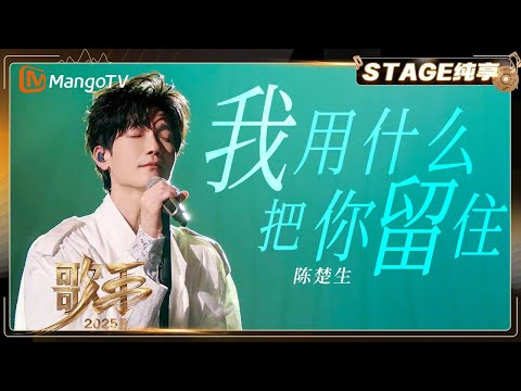 【歌手2025·纯享】 #陈楚生 《我用什么把你留住》唱出超绝生命力 传递破碎后的光明与希望《歌手2025》| SINGER 2025|MangoTV
