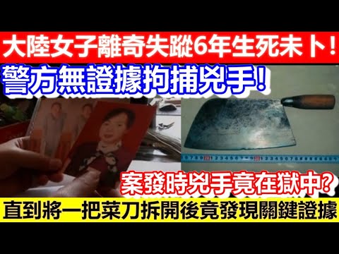 🔴大陸女子離奇失蹤6年生死未卜!警方無證據拘捕兇手!直到將一把菜刀拆開後竟發現關鍵證據!案發時兇手竟在獄中?|CC字幕|Podcast|日更頻道