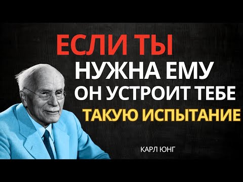 Это то, как мужчины испытывают женщин, которые им нравятся - Карл Юнг