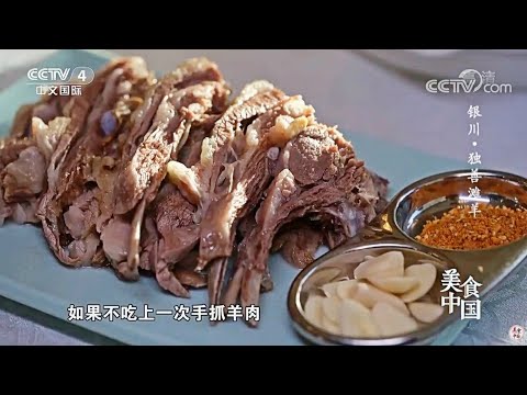 手抓羊肉软烂细嫩 鲜香不膻 一次一大口 简直不要太爽《美食中国》20210322 | 美食中国 Tasty China