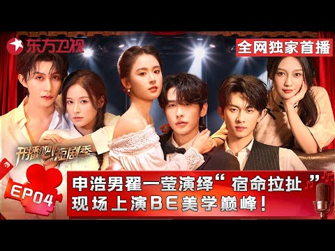 #申浩男 #翟一莹 对手戏张力拉满!“强制爱”的拉扯间藏着浓到化不开的BE感,#张萌 期待#陈添祥 成为娱乐圈顶流!#开播短剧季第二季 FULL EP04