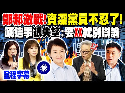 【全程字幕】鄭郝激戰! 60年資深黨員不忍了! 見1亂象嘆"非常失望" 嗆:要"XX"就不必辯論了!