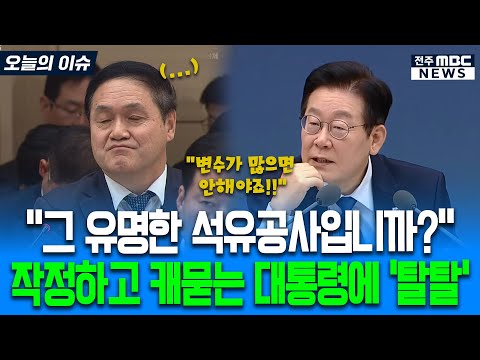 "그 유명한 석유공사입니까?" 작정하고 캐묻는 대통령에 '탈탈'
