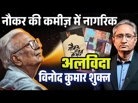 आप कैसे याद कर रहे हैं विनोद कुमार शुक्ल को, कुछ लिखा है या उनका कुछ पढ़ा है?