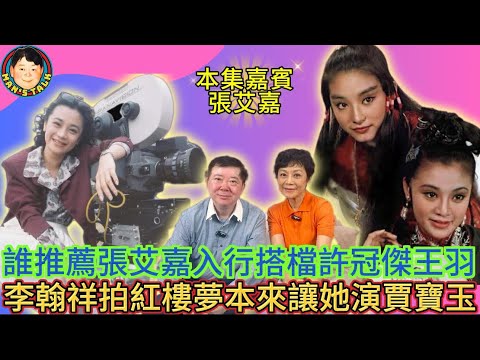 EP300(張艾嘉#1)誰推薦張艾嘉入行搭檔許冠傑王羽 | 李翰祥拍紅樓夢本來讓她演賈寶玉!
